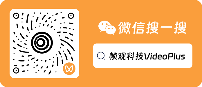 微信搜一搜 帧观科技VideoPlus